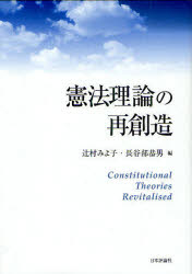 憲法理論の再創造