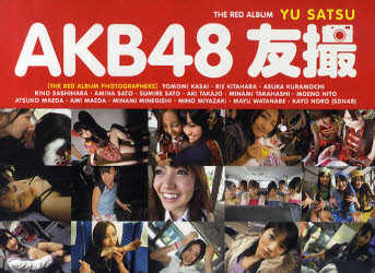 AKB48友撮THE RED ALBUM