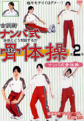 DVD ナンバ式骨体操   2 改訂版