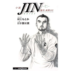 小説JIN－仁－ 龍馬、最期の日