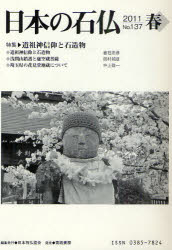日本の石仏 No.137(2011春)