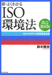 新・よくわかるISO環境法 ISO14001と環境