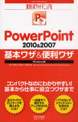 PowerPoint 2010&2007基本ワザ&