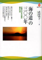 「海の道」の三〇〇年 近現代日本の縮図瀬戸内海