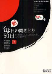 新・毎日の聞きとり50日 中級日本語音声教材 下