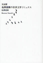 池澤夏樹の世界文学リミックス 完全版