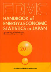 EDMC/エネルギー・経済統計要覧 英文版 201