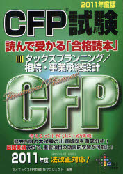 CFP試験読んで受かる「合格読本」 2011年度版