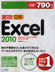速効!図解Excel 2010 Office 20