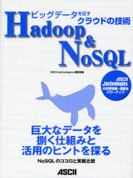 Hadoop & NoSQL ビッグデータを征すク