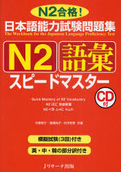日本語能力試験問題集N2語彙スピードマスター N2