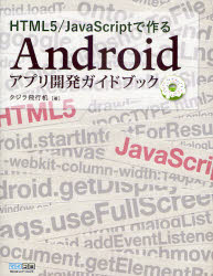 HTML5/JavaScriptで作るAndroi