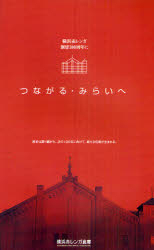 つながる・みらいへ　横浜赤レンガ創建１００周年に　