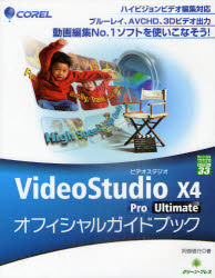COREL VideoStudio X4 Pro/Ultimateオフィシャルガイドブック