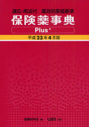 保険薬事典Plus+ 適応・用法付 平成23年4月