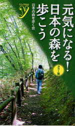 元気になる!日本の森を歩こう カラー版