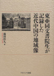 東亜同文書院生が記録した近代中国の地域像