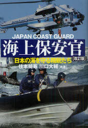 海上保安官 日本の海を守る精鋭たち