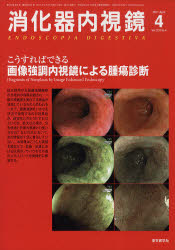 消化器内視鏡 Vol.23No.4(2011Apr
