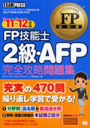 FP技能士2級・AFP完全攻略問題集 ファイナンシャル・プランニング技能検定2級(兼AFP資格審査試験)学習書 '11～'12年版
