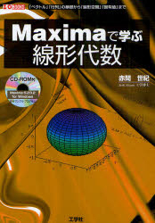 Maximaで学ぶ線形代数 「ベクトル」「行列」の基礎から「線形空間」「固有値」まで