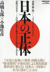 日本の正体 リアル・ノンフィクション 謀略の日本史