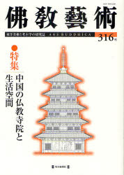 佛教藝術 東洋美術と考古学の研究誌 316号(20
