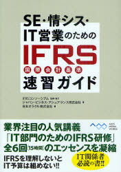 SE・情シス・IT営業のためのIFRS〈国際会計基準〉速習ガイド