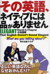 その英語、ネイティブには品がありません ELEGANT