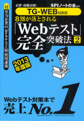 8割が落とされる「Webテスト」完全突破法 必勝・就職試験! 2013年度版2