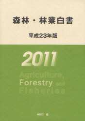 森林・林業白書 平成23年版