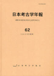 日本考古学年報 62(2009年度版)