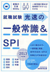 就職試験光速の一般常識&SPI 2013年度版