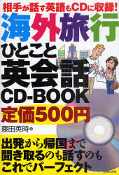 海外旅行ひとこと英会話CD－BOOK 相手が話す英