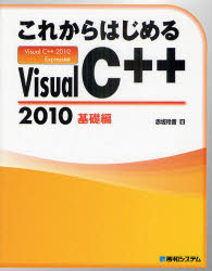 これからはじめるVisual C++ 2010 基礎編
