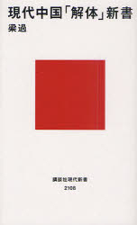 現代中国「解体」新書