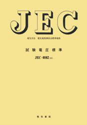 JEC－0102－2010 試験電圧標準