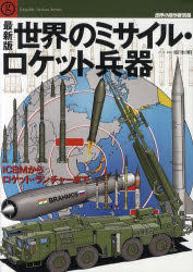 最新版世界のミサイル・ロケット兵器 ICBMからロ