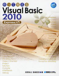作って覚えるVisual Basic 2010 E