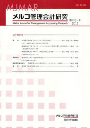 メルコ管理会計研究 第4号－2(2011)