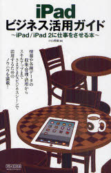 iPadビジネス活用ガイド iPad/iPad 2