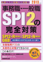 事務職・一般職SPI2の完全対策 SPI2－R(R