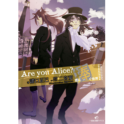 Are you Alice? 君に捧ぐ世界