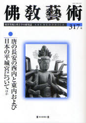 佛教藝術 東洋美術と考古学の研究誌 317号(20