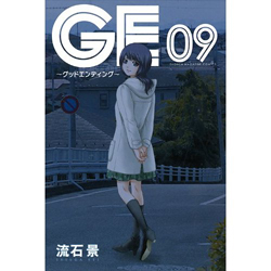 GE(グッドエンディング) 9