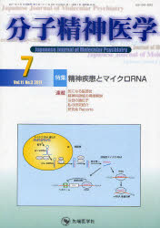 分子精神医学 Vol.11No.3(2011－7)