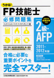 うかる!FP技能士2級・AFP必修問題集 2011