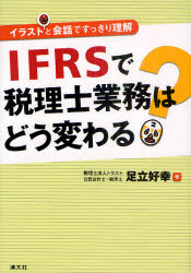 IFRSで税理士業務はどう変わる? イラストと会話ですっきり理解