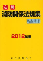 注解消防関係法規集 2012年版