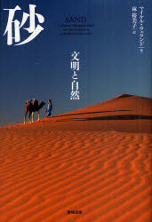 砂 文明と自然